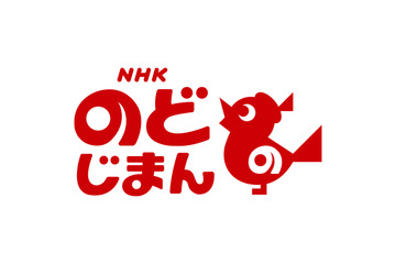 『NHKのど自慢』が4月よりリニューアル！ 画像