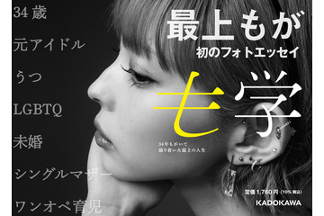 最上もがの初フォトエッセイ発売!34年間もがいて学んだことや処世術が1冊の本に 画像