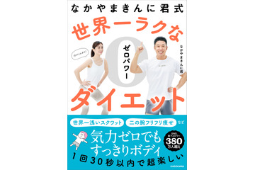 なかやまきんに君流、“絶対に失敗しないダイエット”が本に!本日1日発売 画像