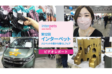 【インターペット2023】愛犬連れた来場者で会場は大にぎわい!注目のブースを速攻チェック 画像