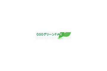NTT Com、050IP電話を活用したペーパーレスのFAXサービスを提供開始 画像