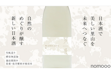 新潟のデザイン会社らが造る農薬・化学肥料不使用日本酒「MANDOBA」がMakuakeにて販売中! 画像