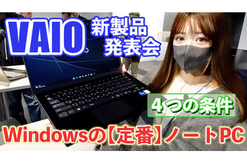 6月発売のVAIO新製品を触ってきた！「定番」打ち出した14型と16型 画像