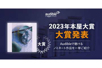 ”2023年本屋大賞”受賞の『汝、星のごとく』がAmazonオーディブルで配信スタート 画像