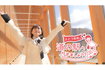 さとう珠緒が道の駅をハートフルに紹介!新しい旅番組がPrime VideoとU-NEXTで配信スタート 画像
