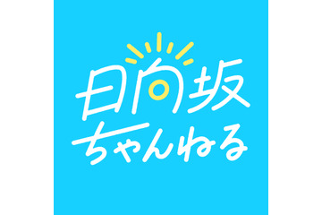 日向坂46、新YouTubeチャンネル『日向坂ちゃんねる』開設 画像