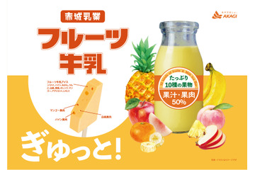銭湯の定番がアイスに!赤城乳業の新アイスは「フルーツ牛乳」 画像