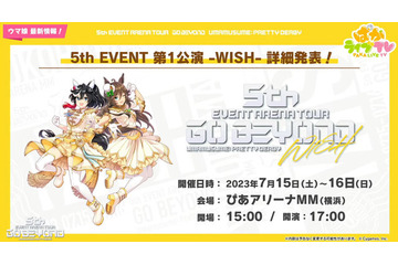 『ウマ娘』初のアリーナツアー「5th EVENT」は、全4都市で開催! 画像