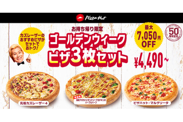 ピザハット「ゴールデンウィーク大感謝祭」開催 画像
