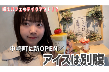大阪初出店!1日最高780個販売の“夜パフェ専門店”「アイスは別腹 中崎町店」 画像