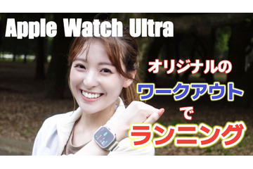 「Apple Watch Ultra」をランニングで使ってみたら便利な機能だらけで驚いた! 画像