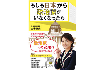 元衆議院議員・金子恵美、政治家の必要性を考える新著発売決定 監修は夫・宮崎謙介 画像