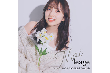 新内眞衣、公式FC『Maileage』本日オープン!第1回ファンミ―ティン開催も決定! 画像
