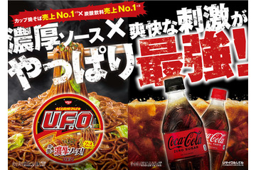コカ・コーラと日清焼そばU.F.Oが最強タッグ!コラボキャンペーンを実施 画像