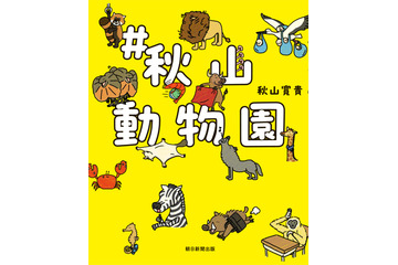 ハナコ・秋山寛貴の初イラスト本『#秋山動物園』出版!芸人仲間からも絶賛の声 画像