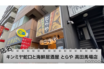 【動画あり】30分399円でキンミヤ飲み放題!コスパ最強海鮮居酒屋「キンミヤ蛇口と海鮮居酒屋 とらや 高田馬場店」に行ってきた 画像