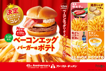 ファーストキッチン第130代フレーバーポテトは「ベーコンエッグバーガー味」に!応募総数1,000件以上から決定 画像