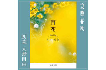 川村元気のベストセラー『百花』を声優・入野自由が朗読!Amazonオーディブルで配信中 画像