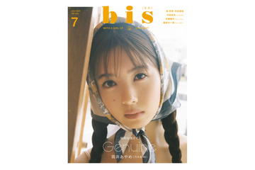 乃木坂46・筒井あやめ、『bis』初表紙！純粋な強さテーマに10頁 画像
