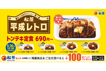 松屋の平成レトロメニューが復活!「トンテキ定食」「トマトカレー」発売 画像