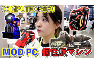 【COMPUTEX 2023】とにかく目立つ！制作者のハンパない熱意感じる「MOD PC」総チェック！ 画像