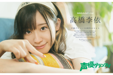 人気声優・高橋李依、『声グラ』ソロ初表紙!デビュー10周年に深堀り 画像