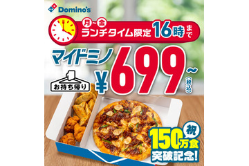 人気沸騰中！ドミノ・ピザ「マイドミノ」平日持ち帰り限定で699円～に 画像
