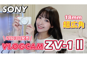待望の新製品『VLOGCAM ZV-1 II』発売!VLOGCAMユーザーの筆者が触ってみた 画像