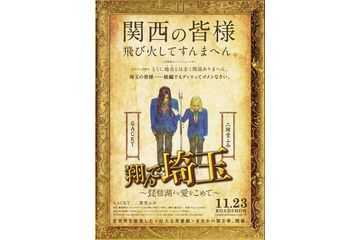 「日本全土が大阪になってしまう！」...『翔んで埼玉』続編の特報映像が公開に 画像