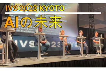 【動画】これからは「オートノマスAI」！指示型はもはやレガシー…「IVS 2023 KYOTO」 画像