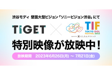 渋谷の大型ビジョンで放映中!「TIGET×TIF2023」特別映像の第二弾はデビアン 画像