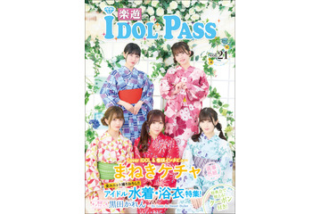 水着・浴衣アイドル大集結!雑誌『楽遊IDOL PASS vol.21』まねきケチャ表紙で10日に先行発売 画像