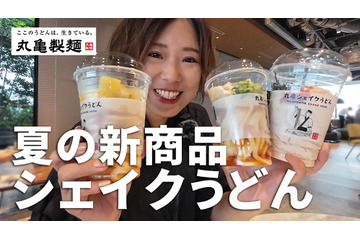 丸亀製麺、「丸亀シェイクうどん」から“冷え冷え”の新商品が新登場! 画像