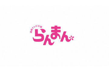 “ほっぺ”にキスが話題！…『らんまん』予告編 画像