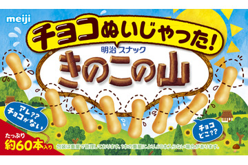 夏限定、明治「チョコぬいじゃった!きのこの山」発売決定 画像