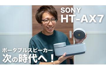 ソニーのシアターシステム「HT-AX7」、使ってみたっらスゴかった! 画像