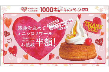 コメダ珈琲が「ミニシロノワール半額キャンペーン」実施中!1,000店舗キャンペーンの第2弾 画像