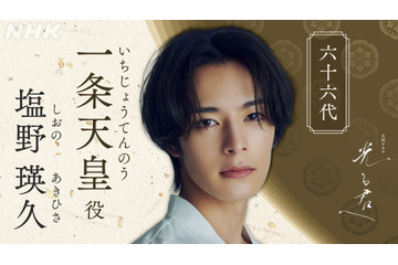 NHK大河ドラマ『光る君へ』に新たな出演者!塩野瑛久や上地雄輔、矢部太郎ら 画像