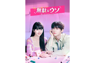 人の嘘を見抜く力を持つヒロイン、謎とウソで正体が隠された天才作曲家と出会って.....韓国ドラマ『無駄なウソ－誰にも言えない秘密－』 画像