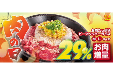 ペッパーランチ「お肉たっぷりビーフペッパーライス」が1日限定で肉29%増量に 画像