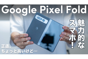 グーグル初の折りたたみ！「Google Pixel Fold」を使ってみた 画像