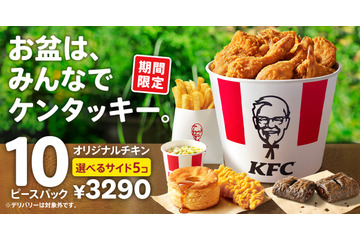 ケンタッキー、960円もお得な「お盆におすすめ！10ピースパック」期間限定販売 画像