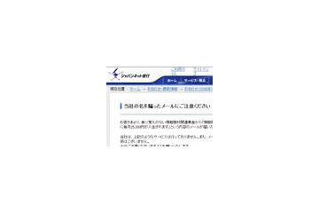 ジャパンネット銀行を騙るメールに注意！ 〜 同社が呼びかけ 画像