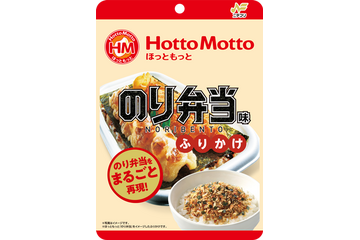 ほっともっと人気メニューをまるごと再現！「のり弁当味ふりかけ」誕生 画像