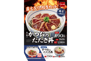 なか卯「かつおのたたき丼」登場！直火で炙った肉厚なかつおを堪能できる 画像