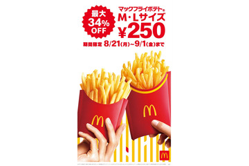 ポテト好き歓喜！「マックフライポテト」M・Lが12日間限定で特別価格に 画像