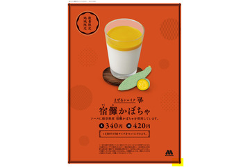 高級ブランド南瓜使用！モスバーガー「まぜるシェイク 宿儺かぼちゃ」地域・数量限定で新発売 画像