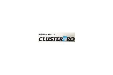 NEC、高可用性クラスタソフトウェア最新版「CLUSTERPRO X 2.1シリーズ」販売を開始 画像