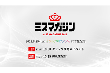 8月29日「ミスマガジン2023 グランプリ発表イベント」今年は生配信も! 画像