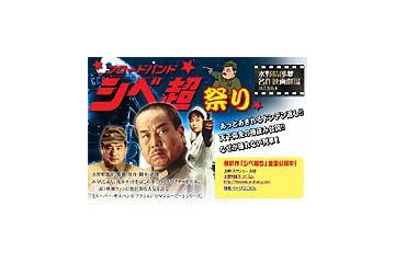 水野晴郎監督「シベ超」がネット解禁! あの名調子で贈る「水野晴郎名作映画劇場」も 画像